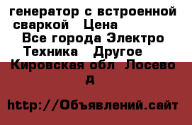 генератор с встроенной сваркой › Цена ­ 25 000 - Все города Электро-Техника » Другое   . Кировская обл.,Лосево д.